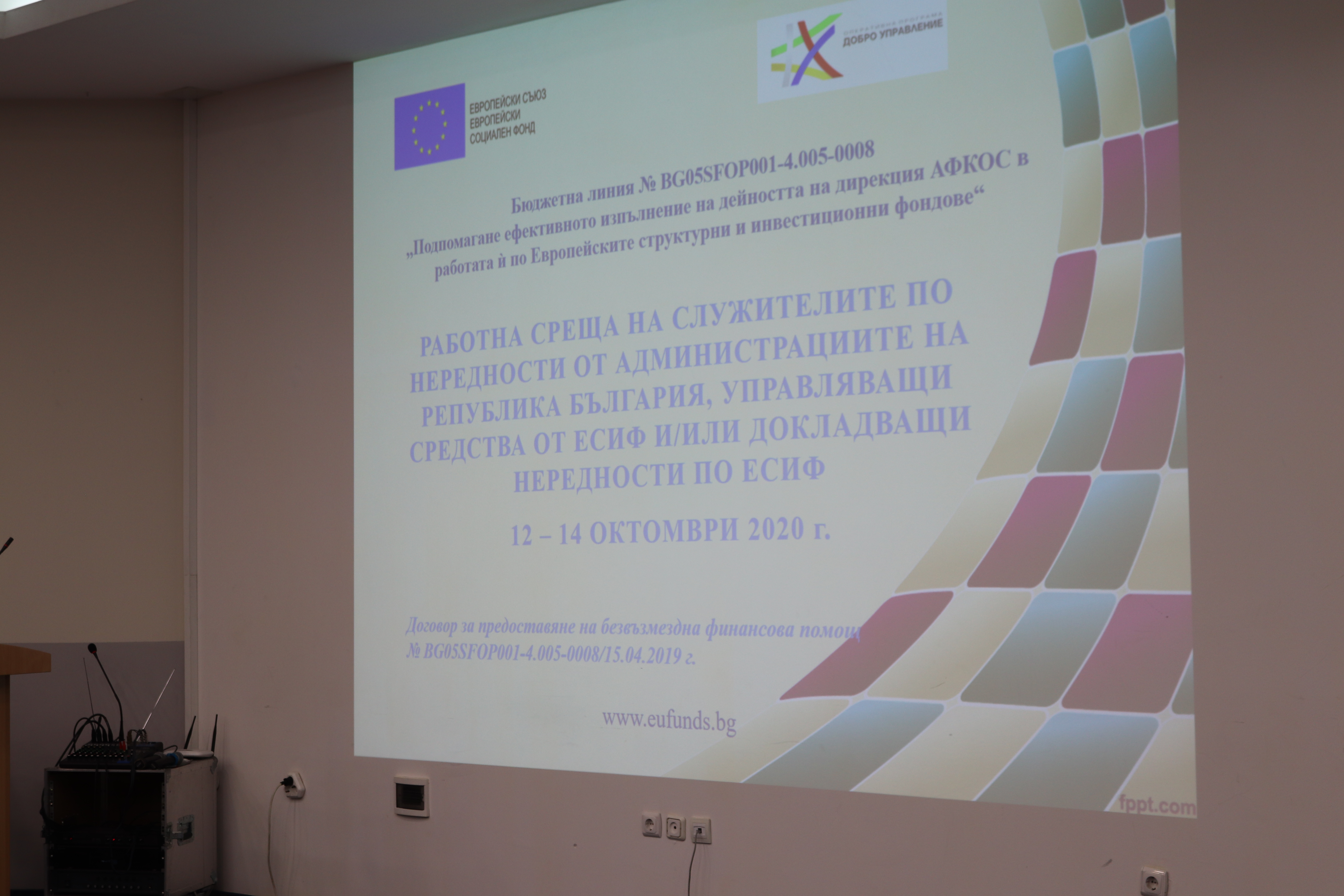 Годишна работна среща на служителите по нередности по ЕСИФ